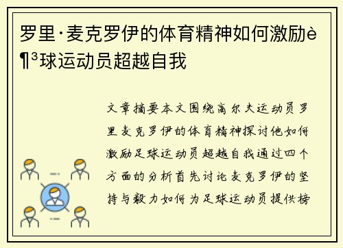 罗里·麦克罗伊的体育精神如何激励足球运动员超越自我