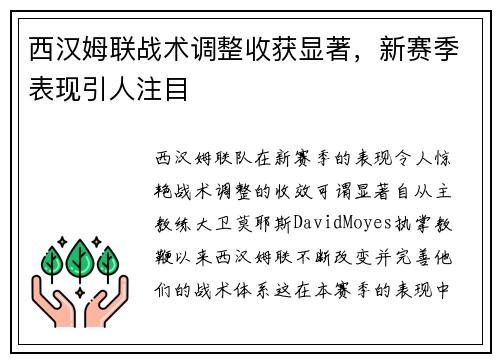 西汉姆联战术调整收获显著，新赛季表现引人注目