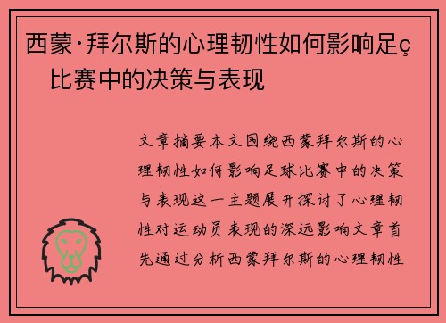 西蒙·拜尔斯的心理韧性如何影响足球比赛中的决策与表现