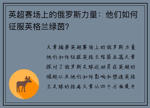 英超赛场上的俄罗斯力量：他们如何征服英格兰绿茵？
