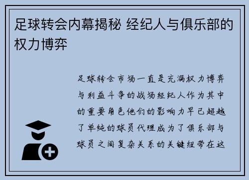 足球转会内幕揭秘 经纪人与俱乐部的权力博弈