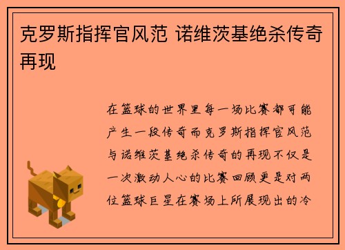 克罗斯指挥官风范 诺维茨基绝杀传奇再现