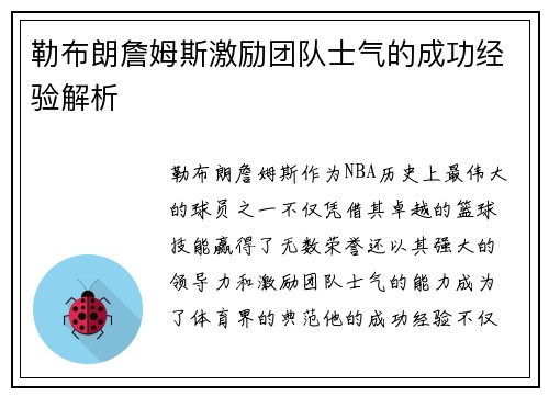 勒布朗詹姆斯激励团队士气的成功经验解析