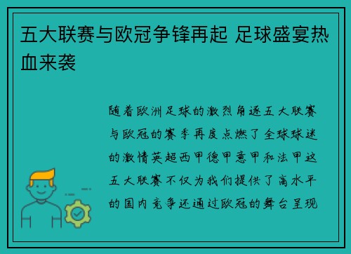 五大联赛与欧冠争锋再起 足球盛宴热血来袭