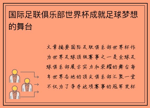 国际足联俱乐部世界杯成就足球梦想的舞台