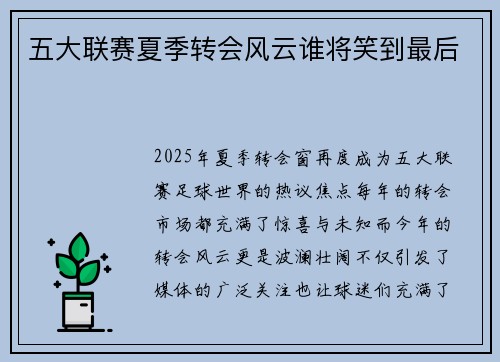 五大联赛夏季转会风云谁将笑到最后