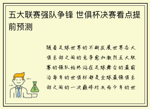 五大联赛强队争锋 世俱杯决赛看点提前预测