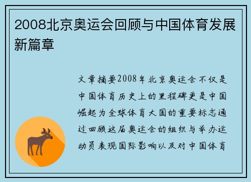 2008北京奥运会回顾与中国体育发展新篇章