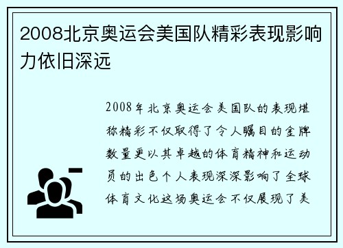 2008北京奥运会美国队精彩表现影响力依旧深远