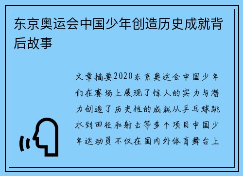 东京奥运会中国少年创造历史成就背后故事