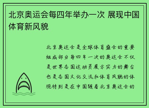 北京奥运会每四年举办一次 展现中国体育新风貌