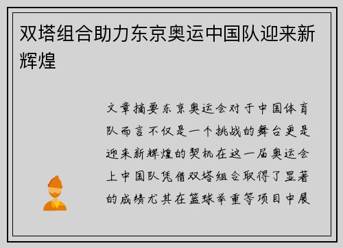 双塔组合助力东京奥运中国队迎来新辉煌