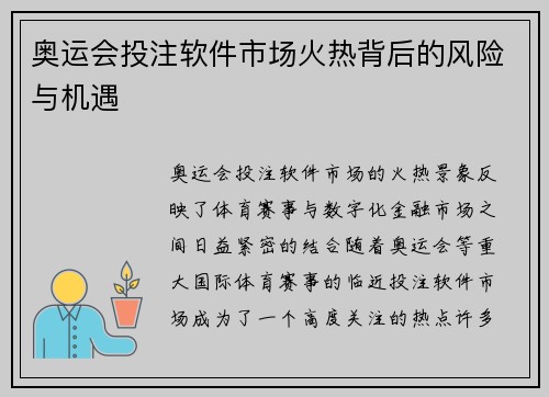 奥运会投注软件市场火热背后的风险与机遇