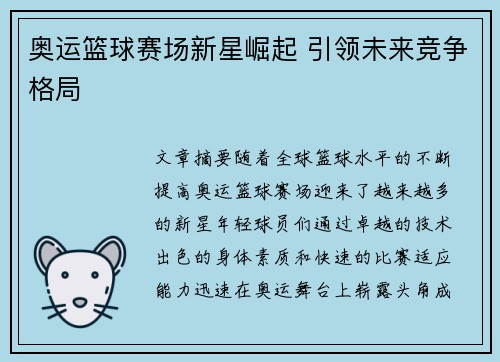 奥运篮球赛场新星崛起 引领未来竞争格局