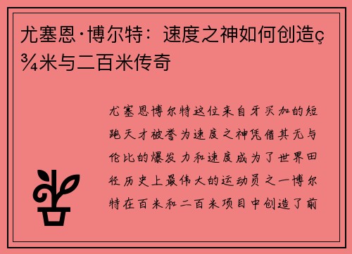 尤塞恩·博尔特：速度之神如何创造百米与二百米传奇