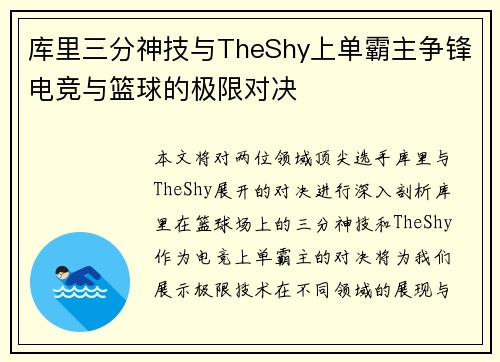 库里三分神技与TheShy上单霸主争锋电竞与篮球的极限对决