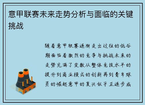 意甲联赛未来走势分析与面临的关键挑战
