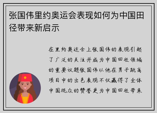 张国伟里约奥运会表现如何为中国田径带来新启示