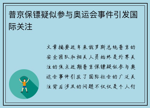 普京保镖疑似参与奥运会事件引发国际关注