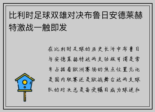 比利时足球双雄对决布鲁日安德莱赫特激战一触即发