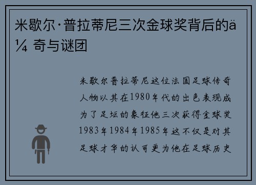 米歇尔·普拉蒂尼三次金球奖背后的传奇与谜团