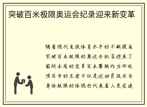 突破百米极限奥运会纪录迎来新变革