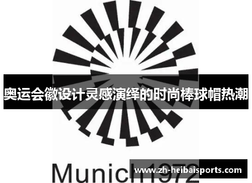 奥运会徽设计灵感演绎的时尚棒球帽热潮